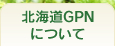 北海道GPNについて